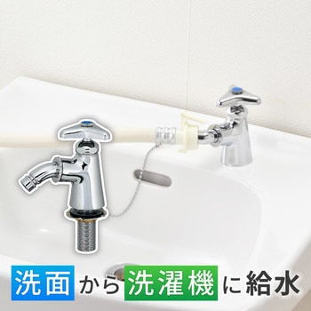 注文コード:82826296 吐水口回転式水栓 洗濯機給水 ホース接続 ワンタッチ 立水栓 洗面 公団用 団地 洗面 手洗い - GAONA(ガオナ)