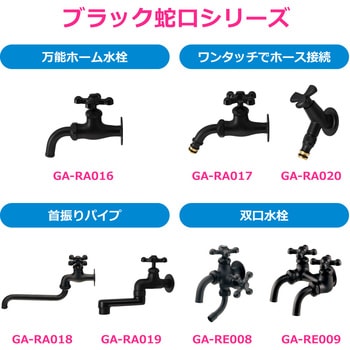 注文コード:82826305 ガーデン水栓 庭 おしゃれ 蛇口 ホース接続 ワンタッチ マットブラック モダン DIY - GAONA(ガオナ)