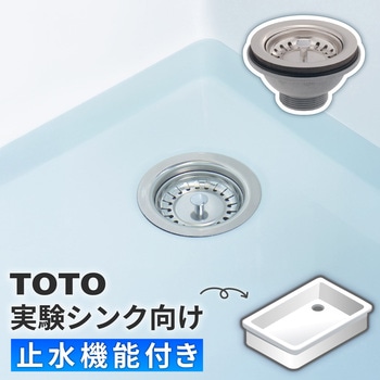 注文コード:82826321 TOTO実験シンク用排水栓 止水機能付き 大きいゴミかご 実験用流し 病院用流し - GAONA(ガオナ)