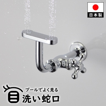 注文コード:82826409 目洗い水栓 壁付 呼13 取付ねじ PJ1/2 節水 メンテナンス 交換 パッキン 原状回復 プール - GAONA(ガオナ)