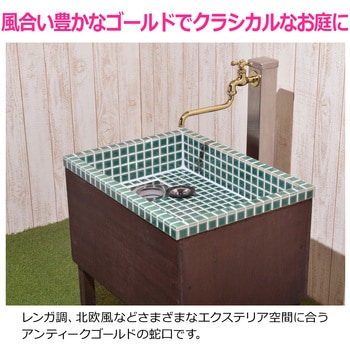 注文コード:82826427 ガーデン水栓 庭 おしゃれ 蛇口 自在パイプ 170ミリ ガーデンシンク アンティークゴールド レトロ DIY - GAONA(ガオナ)
