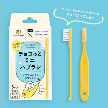 注文コード:82828755 チョコっとミニハブラシ - ヤマトエスロン