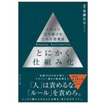 とにかく仕組み化 ダイヤモンド社