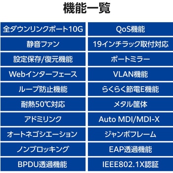 注文コード:82930106 スイッチングハブ 8ポート+SFP+×2 Webスマート 金属筐体 静音 VLAN/QoS/LAG 省エネ(IEEE 802.3az) - エレコム