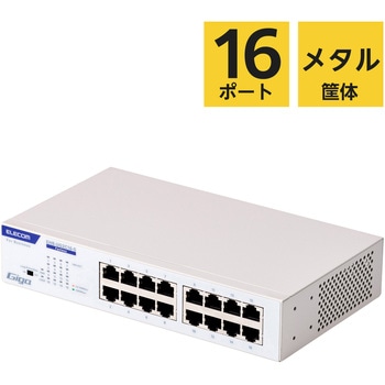 注文コード:82930131 スイッチングハブ 1Gbps アンマネージ 金属筐体 電源内蔵 静音ファンレス 省エネ(IEEE 802.3az) - エレコム