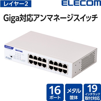 注文コード:82930131 スイッチングハブ 1Gbps アンマネージ 金属筐体 電源内蔵 静音ファンレス 省エネ(IEEE 802.3az) - エレコム