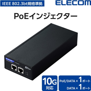注文コード:82930167 法人向け 10Gマルチギガ対応 IEEE 802.3bt規格準拠 PoEインジェクター - エレコム