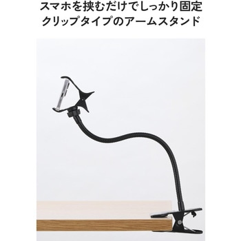 注文コード:82930176 スマホスタンド アーム クリップ固定 360度回転 角度調節 幅約90mmまで対応 フレキシブルアーム 寝ながら - エレコム