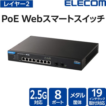 注文コード:82930185 2.5G PoE+ スイッチングハブ 8ポート 120W 10G SFP+×2 VLAN QoS Webスマートスイッチ - エレコム