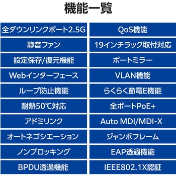 注文コード:82930185 2.5G PoE+ スイッチングハブ 8ポート 120W 10G SFP+×2 VLAN QoS Webスマートスイッチ - エレコム
