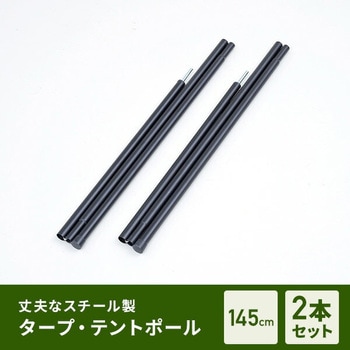注文コード:82931050 タープ・テントポール 145cm - YAMAZEN(山善)