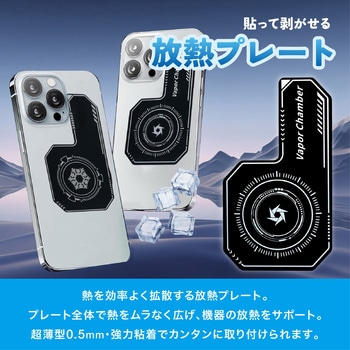 注文コード:82952680 貼って剥がせる スマートフォン 放熱プレート - トライメイト