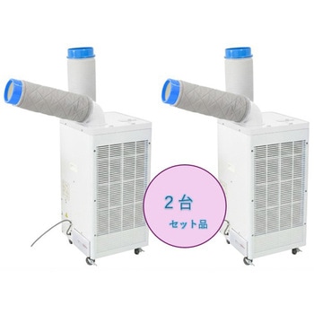 注文コード:82959156 熱中症対策 業務用 冷媒種類R410A スポットクーラー 結露防止カバー付き(自動首振り機能付き) - 日動工業