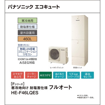注文コード:83003579 エコキュート 寒冷地向け 屋外設置 Fシリーズ 角型 耐塩害仕様フルオート - パナソニックHVAC&CC