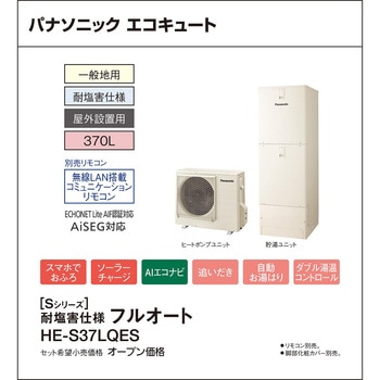 注文コード:83003588 エコキュート 一般地向け 屋外設置 Sシリーズ 角型 耐塩害仕様フルオート - パナソニックHVAC&CC