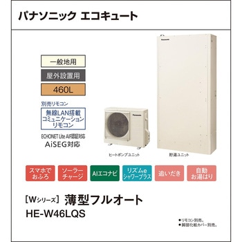 注文コード:83003649 エコキュート 一般地向け 屋外設置 Wシリーズ 薄型 フルオート - パナソニックHVAC&CC