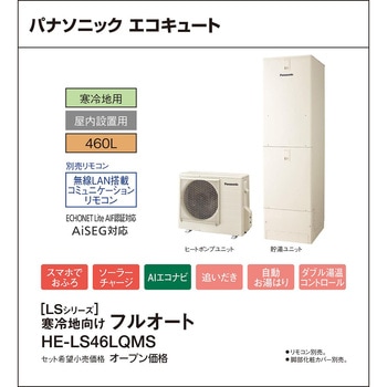 注文コード:83003701 エコキュート 寒冷地向け 屋内設置 LSシリーズ 角型 フルオート - パナソニックHVAC&CC
