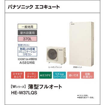 注文コード:83003728 エコキュート 一般地向け 屋外設置 Wシリーズ 薄型 フルオート - パナソニックHVAC&CC