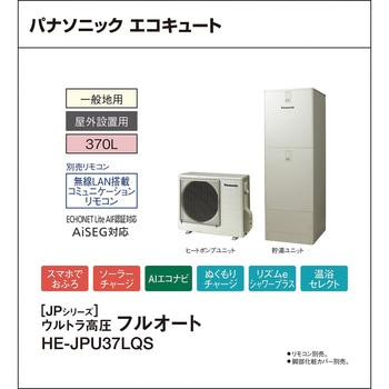 注文コード:83003789 エコキュート 一般地向け 屋外設置 JPシリーズ 角型 ウルトラ高圧フルオート - パナソニックHVAC&CC