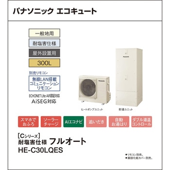 注文コード:83003938 エコキュート 一般地向け 屋外設置 Cシリーズ 低背 耐塩害仕様フルオート - パナソニックHVAC&CC