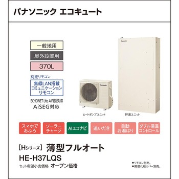 注文コード:83003965 エコキュート 一般地向け 屋外設置 Hシリーズ 薄型 フルオート - パナソニックHVAC&CC
