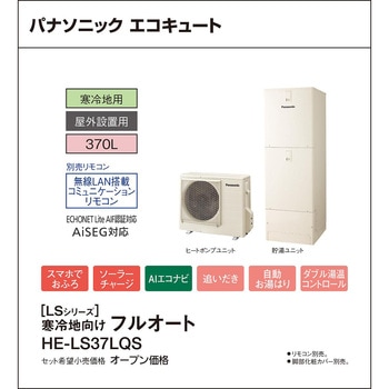 注文コード:83003981 エコキュート 寒冷地向け 屋外設置 LSシリーズ 角型 フルオート - パナソニックHVAC&CC