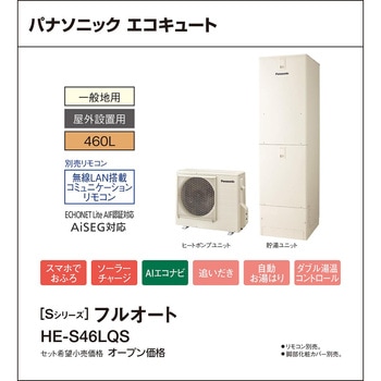 注文コード:83003990 エコキュート 一般地向け 屋外設置 Sシリーズ 角型 フルオート - パナソニックHVAC&CC