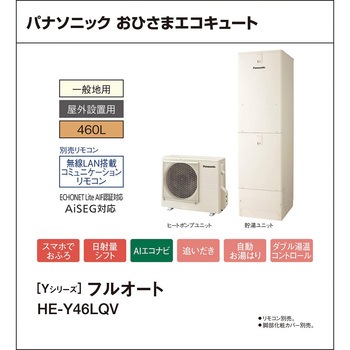 注文コード:83004078 おひさまエコキュート 一般地向け 屋外設置 Yシリーズ 角型 フルオート - パナソニックHVAC&CC