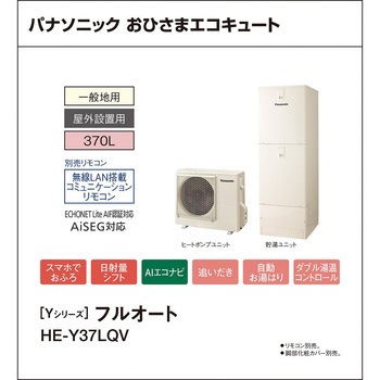 注文コード:83004096 おひさまエコキュート 一般地向け 屋外設置 Yシリーズ 角型 フルオート - パナソニックHVAC&CC