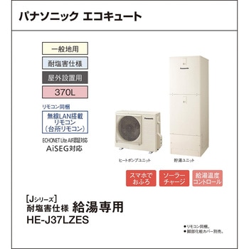 注文コード:83004105 エコキュート 一般地向け 屋外設置 Jシリーズ 角型 耐塩害仕様給湯専用 - パナソニックHVAC&CC