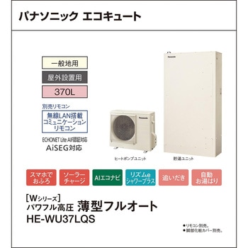 注文コード:83004121 エコキュート 一般地向け 屋外設置 Wシリーズ 薄型 パワフル高圧フルオート - パナソニックHVAC&CC