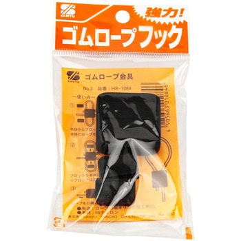 ゴムロープ金具NO2 三友