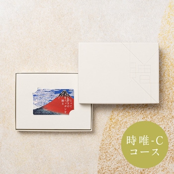 注文コード:83044459 とっておきのニッポンを贈る カタログギフト(時唯-C) - 大和