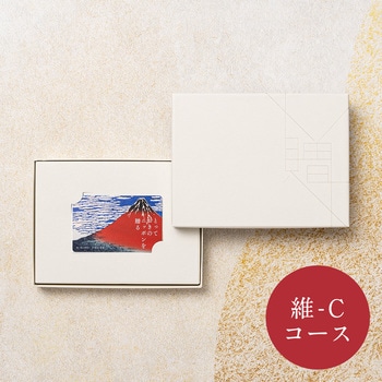 注文コード:83044635 とっておきのニッポンを贈る カタログギフト(維-C) - 大和