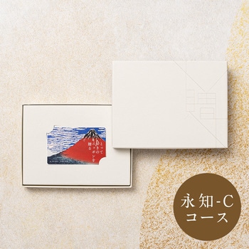 注文コード:83044687 とっておきのニッポンを贈る カタログギフト(永知-C) - 大和
