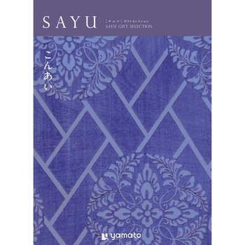 注文コード:83044827 SAYU カタログギフト(こんあい) - 大和