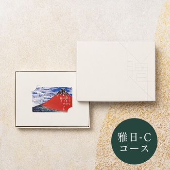 注文コード:83044906 とっておきのニッポンを贈る カタログギフト(雅日-C) - 大和