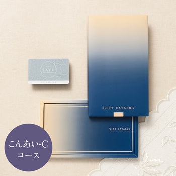 注文コード:83044976 SAYU カタログギフト(こんあい-C) - 大和