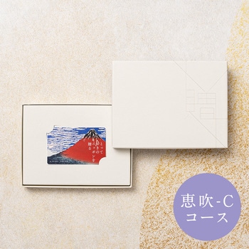 注文コード:83044985 とっておきのニッポンを贈る カタログギフト(恵吹-C) - 大和