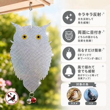 注文コード:83049481 鳥よけ こっちくんな!バードさん キラキラずんぐりフクロウ 鈴付き 銀モデル - ZATTA