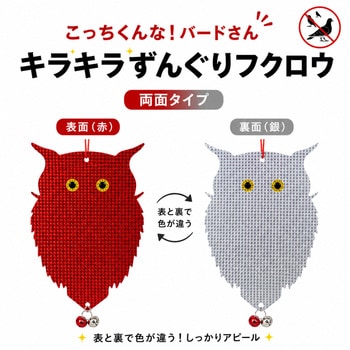 注文コード:83049499 鳥よけ こっちくんな!バードさん キラキラずんぐりフクロウ 鈴付き 赤・銀モデル - ZATTA