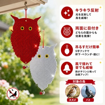 注文コード:83049499 鳥よけ こっちくんな!バードさん キラキラずんぐりフクロウ 鈴付き 赤・銀モデル - ZATTA