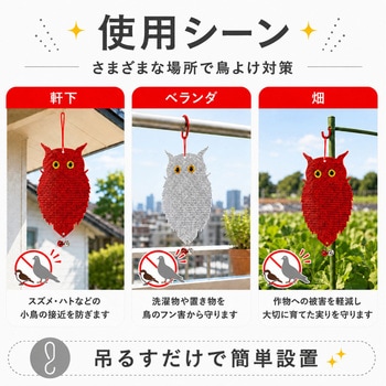 注文コード:83049499 鳥よけ こっちくんな!バードさん キラキラずんぐりフクロウ 鈴付き 赤・銀モデル - ZATTA