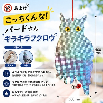 注文コード:83049526 鳥よけ こっちくんな!バードさん キラキラフクロウ 鈴付き 2枚セット - ZATTA