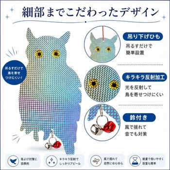 注文コード:83049526 鳥よけ こっちくんな!バードさん キラキラフクロウ 鈴付き 2枚セット - ZATTA