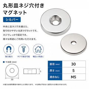 注文コード:83051897 丸形皿ネジ穴付き マグネット シルバー 5個セット - ZATTA