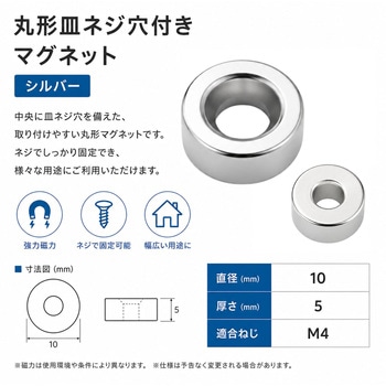 注文コード:83051906 丸形皿ネジ穴付き マグネット シルバー 5個セット - ZATTA
