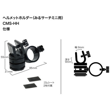 注文コード:83052466 ヘルメットホルダー(みるサーチミニ用) - JEFCOM(ジェフコム)