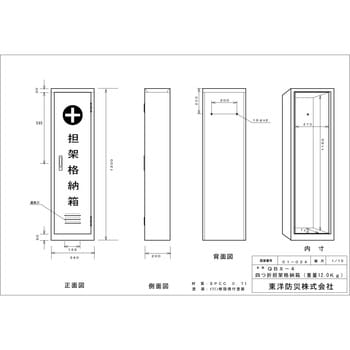 注文コード:83052615 担架格納箱 - 東洋防災