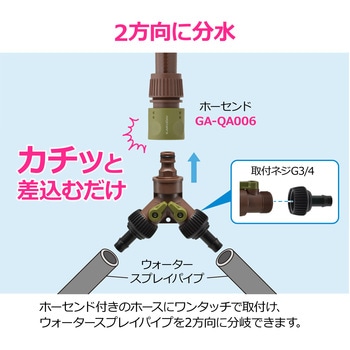 注文コード:83060166 ホース分岐ニップル ウォータースプレイパイプ用 一時止水 接手 アダプター 潅水 散水 ワンタッチ 茶色 - GAONA(ガオナ)